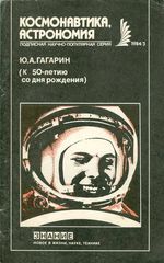 Ю. А. Гагарин (К 50-летию со дня рождения) : сборник статей