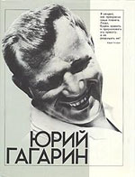 Юрий Гагарин. Фотодокументы Государственного архивного фонда СССР