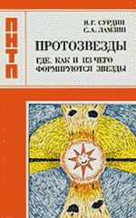 Сурдин, В. Г. Протозвезды. Где, как и из чего формируются звезды