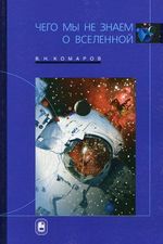 Комаров, В. Н. Чего мы не знаем о Вселенной