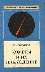 Чурюмов, К. И. Кометы и их наблюдение