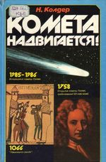 Колдер, Н. Комета надвигается!