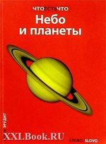 Небо и планеты / В. Г. Сурдин