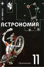 Левитан, Е. П. Астрономия