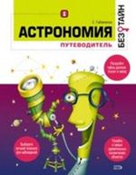 Гибилиско, С. Астрономия без тайн