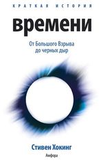 Хокинг, С Краткая история времени: от Большого Взрыва до черных дыр.