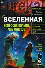 Громов, А. Н. Вселенная: вопросов больше, чем ответов