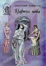 Томилин, А. Н. Царица неба