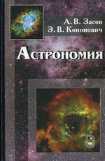 Засов, А. В. Астрономия : учебное пособие