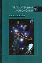 Комаров, В. Н. Увлекательная астрономия