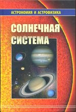 Солнечная система.
