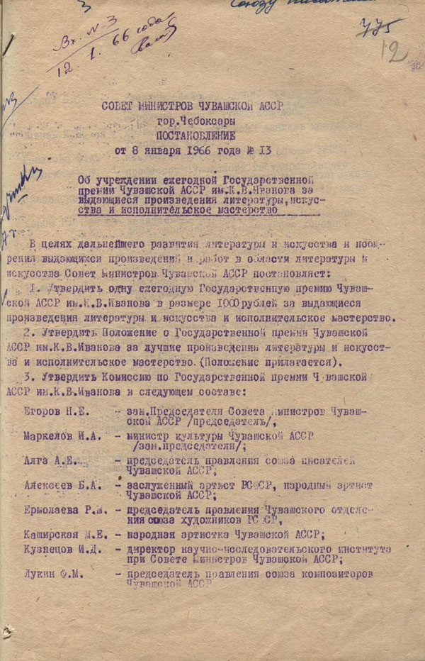 Постановление Совета Министров Чувашской АССР № 13 от 08 января 1966 г. «Об учреждении ежегодной Государственной премии Чувашской АССР им. К.В. Иванова за выдающиеся произведения литературы, искусства и исполнительское мастерство». (ГАСИ ЧР. Ф.2718/434. Оп.4. Д.208. Л.12-13.)