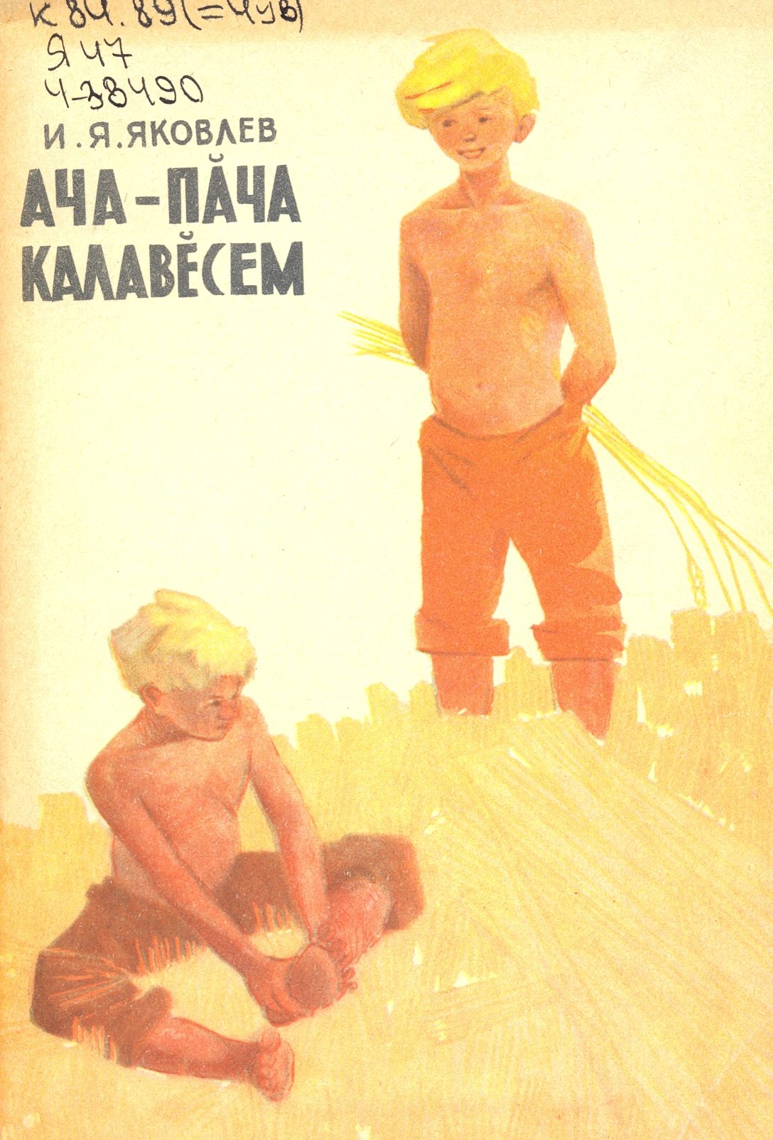 Ача-пăча калавěсем. - Шупашкар : Чăвашгосиздат, 1966. - 46 с. Детские рассказы.