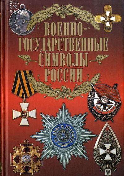 Символы России Реферат Символы России Реферат