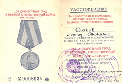 Удостоверение о награждении медалью «За доблестный труд в Великой Отечественной войне 1941-1945 гг.» от 6 июня 1945 г.