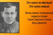 Памяти поэта-героя Мусы Джалиля
