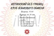 Испанский без границ: клуб языкового обмена