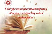 Конкурс книжных иллюстраций «Рисуем о подростке и для подростка»