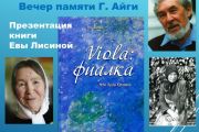 Вечер памяти Г. Айги