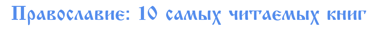 Православие: 10 самых читаемых книг
